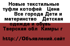 Новые текстильные туфли котофей › Цена ­ 600 - Все города Дети и материнство » Детская одежда и обувь   . Тверская обл.,Кимры г.
